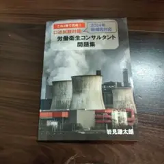 これ1冊で完成　労働衛生コンサルタント問題集　口述試験