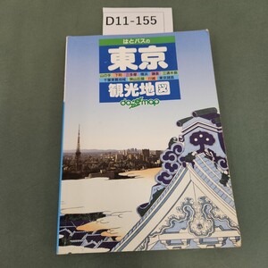 D11-155 はとバスの東京観光地図 山の手下町三多摩 他