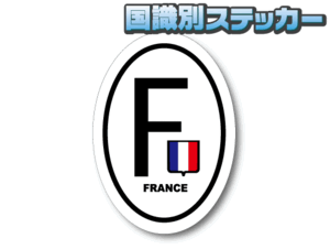 Z0D1縦●ビークルID/フランス国識別ステッカー 9x6.5cmサイズ●オリジナル屋外耐候耐水シール おしゃれ☆車やバイク スーツケースに EU