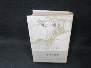 叫びと囁き　開高健全ノンフィクション　テープ破れ跡有/CBZF