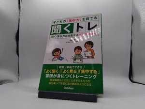 子どもの集中力を育てる聞くトレ 上嶋惠