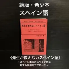 先生が教えないスペイン語　〜スペイン本国のスペイン語に対する実用的アプローチ〜