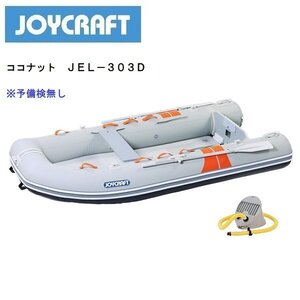 お取り寄せ品　■ジョイクラフト■新品　メーカー保証　ココナット303　JEL-303D　 予備検なし