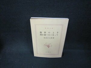 散歩のとき何か食べたくなって　池波正太郎著　新潮文庫　カバー無シミ有/CEW