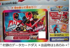 快盗戦隊 ルパンレンジャーvs警察戦隊 パトレンジャーマル秘ファイル/スーパー戦隊データカードダス「ルパンレッドvsパトレン1号」付/特撮