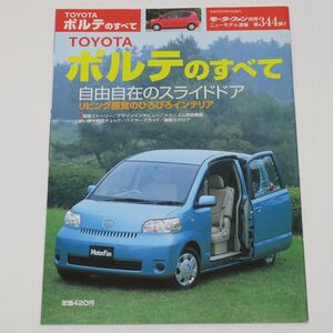 トヨタ ポルテのすべて モーターファン別冊 2004年9月