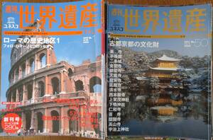 「週刊ユネスコ 世界遺産」99冊　講談社