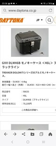 GIVI DLM46 黒色　　ジビ　アルミトップケース　ブラック