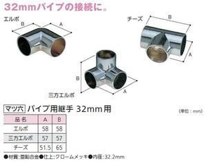 定形外便可　手すり金具　パイプ用継手 チーズ　32ミリ用