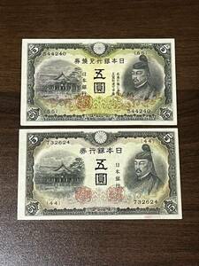 菅原道真 5円札 2次~3次　旧紙幣　古銭　古札　旧札
