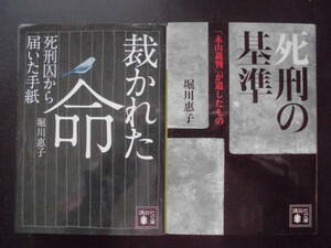 堀川惠子(著) ★裁かれた命（死刑囚から届いた手紙）/死刑の基準（「永山裁判」が遺したもの）★ 以上2冊 初版　2015/16年度版 講談社文庫