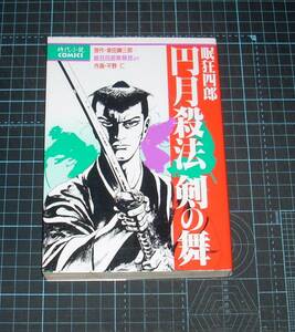 ＥＢＡ！即決。平野仁作画／柴田錬三郎原作　眠狂四郎　円月殺法剣の舞　時代小説コミックス　講談社