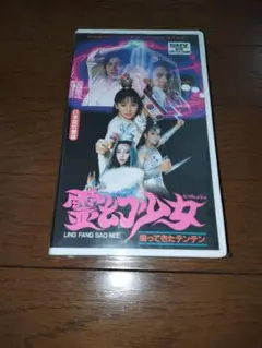 霊幻少女 帰ってきたテンテン VHS ビデオ 日本語吹替え版（キョンシー）