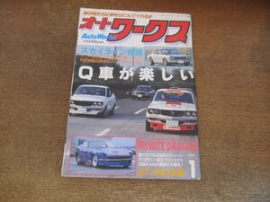 2405ST●AutoWorks オートワークス 1994.1●Q車が楽しい/スカイライン物語/サニーミーティング/プライベートドラッガー/2T-G2リットル計画