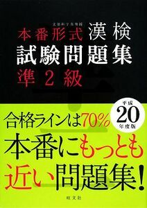 本番形式 漢検試験問題集準2級(平成20年度版)/旺文社【編】