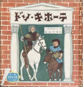 〔3A3H4J11B〕ドン・キホーテ　三島由紀夫　世界絵文庫　あかね書房