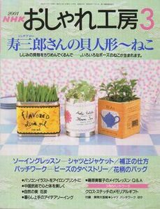 ●【おしゃれ工房 2001年3月号】型紙付き◆寿三郎さんの貝人形～ねこ/辻村ジュサブロー◆ワタナベ・コウ◆藤原美智子◆お花炭◆中国武術●