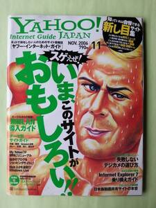 ☆ヤフージャパン・インターネット・ガイド☆2006年11月号☆いま、このサイトがおもしろい！！☆