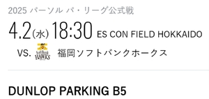 4月2日(水)　エスコンフィールド駐車券　DUNLOP PARKING B5