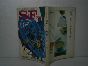 □空想科学小説誌『S・Fマガジン』早川書房-1967年-増刊-10月号