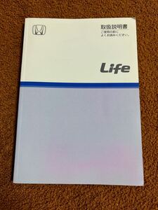 ホンダ ライフ 取説 HONDA LIFE 取扱説明書 DBA-JB5 JB6 JB7 JB8 30SFA630 00X30-SFA-6300 送料無料