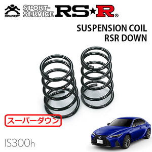 RSR スーパーダウンサス リアのみ レクサス IS300h AVE35 R2/11～ 4WD Fスポーツ