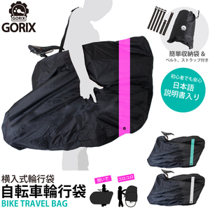 GORIX ゴリックス 横入 自転車 輪行袋 持ち運び 輪行バッグ 車載 電車 輪行 袋 説明書付き(Ca3) チェレステライン