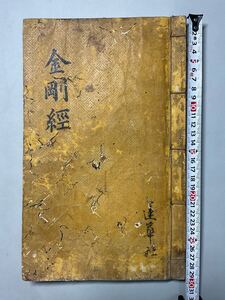 朝鮮本仏經 「金剛經」1冊揃 同治6年刊 金剛山神溪寺普雲庵 稀少本 極大本 鮮人筆記有 版画 和本唐本漢籍古書中国韓国李朝