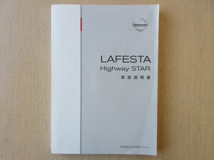 ★a7525★日産　ラフェスタ　ハイウェイスター　B35　2011年9月印刷　取扱説明書　説明書★