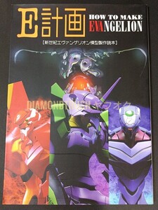 ☆付録付 良品!! ◆E計画 新世紀 エヴァンゲリオン 模型製作読本◆ How to Make MODEL KIT EVANGELION プラモデル ガレージ レジン キット