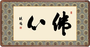 和額 高精細巧芸画 仏書扁額 浅田 観風 「佛心」 尺五