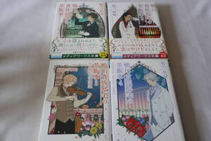 範乃秋晴【初版】★　鴨川貴族邸宅の茶飯事　１～４　４作品　★　メディアワークス文庫/即決