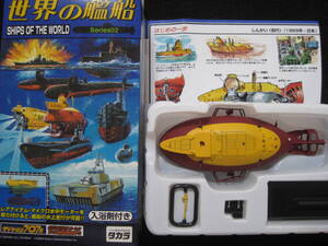 タカラ 1/144 世界の艦船 Series02 しんかい 初代(1969年 日本)