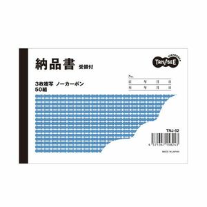 【新品】（まとめ）TANOSEE 納品書（受領付） 3枚複写 ノーカーボン A6・ヨコ型 100冊