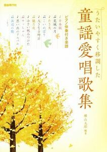 童謡愛唱歌集 うたいやすく移調した/横山太郎(その他)