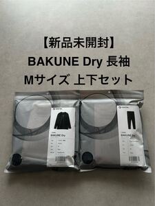 【新品未開封】BAKUNE Dry 長袖 Mサイズ 上下セット Navy TENTIAL リカバリーウェア バクネ ユニセックス