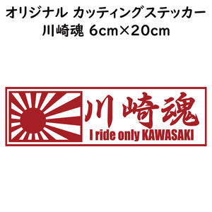 ステッカー 【 川崎魂 日章旗 レッド 縦6ｃｍ×横20ｃｍ 】 パロディステッカー KAWASAKI カワサキ バイク オートバイ 二輪車