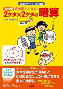 [A12334075]令和版　6時間でできる! 2ケタ×2ケタの暗算 (岩波メソッドゴースト暗算)