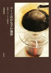 コーノ式かなざわ珈琲 美味しいコーヒーの淹れ方/金澤政幸(著者)