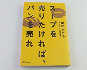 スープを売りたければ、パンを売れ　山田まさる