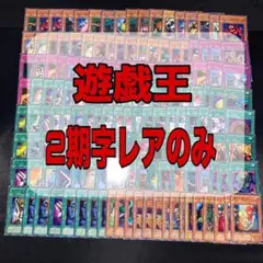 No.616 遊戯王 2期 字レア 約150枚まとめ