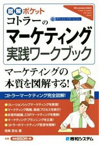 コトラーのマーケティング実践ワークブック マーケティングの本質を図解する！ 図解ポケット／宮崎哲也(著者)