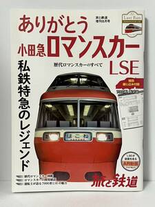 旅と鉄道 ありがとう 小田急ロマンスカー 7000形 形式図 2018 増刊8月号