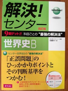 解決! センタ-世界史改訂版 佐藤計介