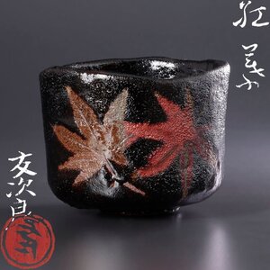 【古美味】直木友次良 黒楽茶碗 紅葉 茶道具 保証品 lG0T