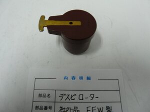 DN00088／トヨタ　R型エンジン　デスビローター（社外品）