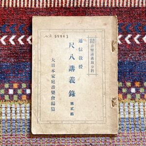 1928年 尺八教本・楽譜 通信教授 音楽講義録文科 尺八講義録 第貮編 大日本家庭音楽會 昭和3年6月廿日