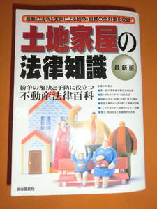 土地家屋の法律知識★紛争の解決と予防に役立つ不動産法律百科/自由国民社