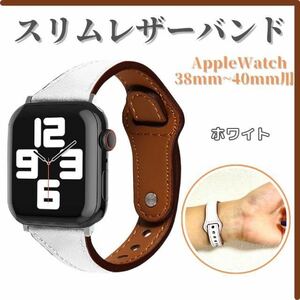 Apple Watch ホワイト バンド 本革 レザー スリムベルト 白