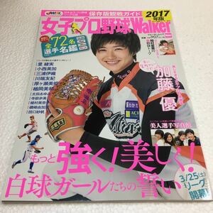 即決　未読未使用品　全国送料無料♪　女子プロ野球Walker 2017 ウォーカームック　加藤優 　稲村亜美　ほか、　JAN- 9784048959766